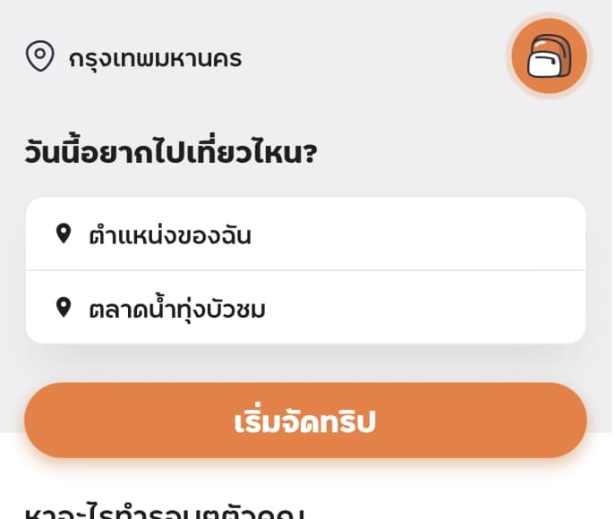 ระบุต้นทาง-ปลายทาง