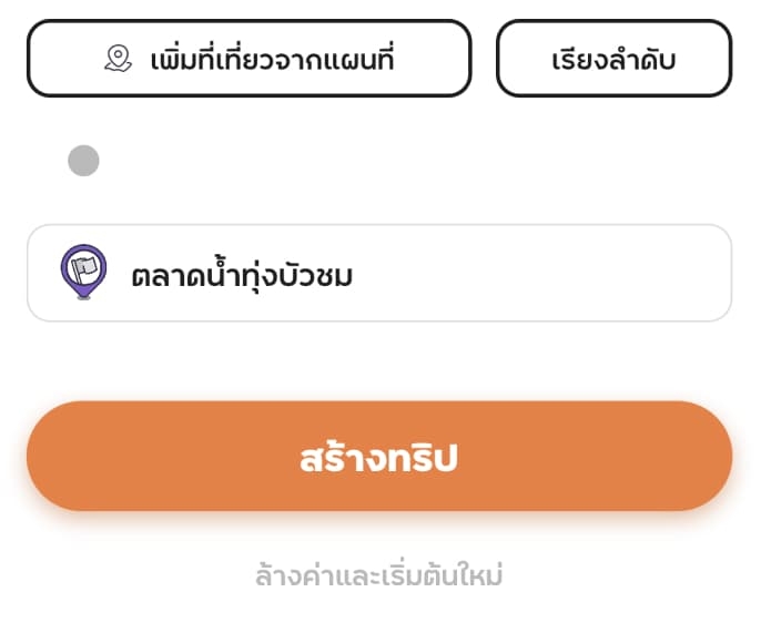 เริ่มสร้างทริป