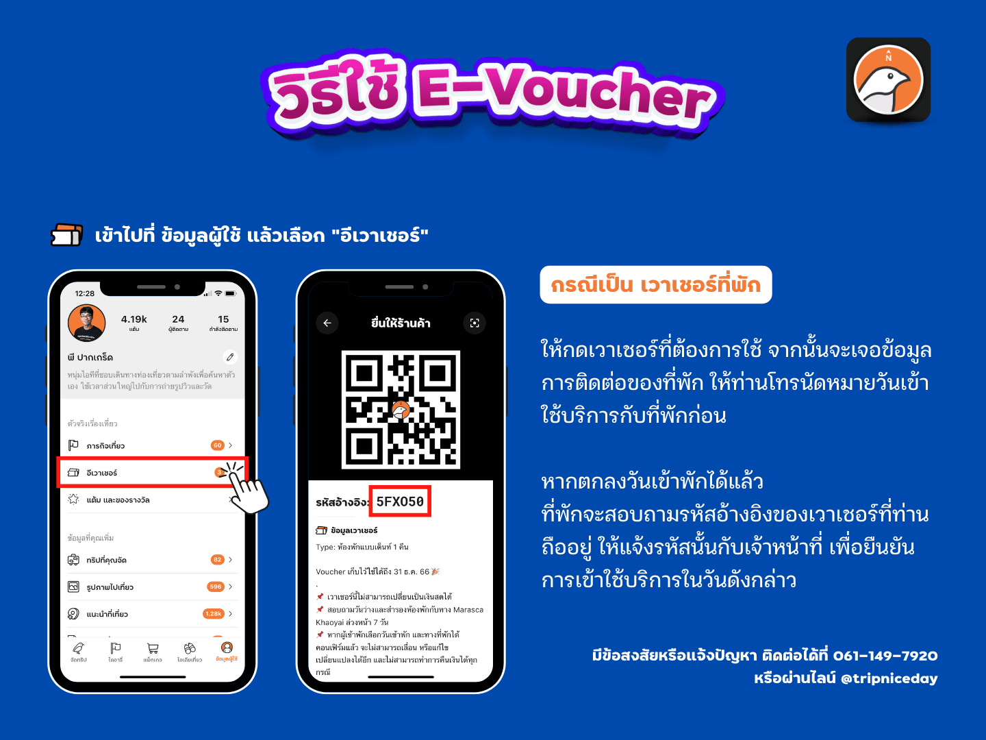 การใช้งาน E-Voucher (ที่พัก)