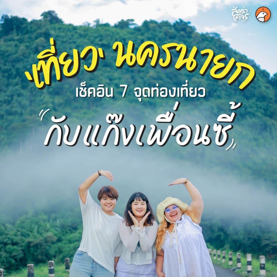 Eg. Samudkojorn is on-site in Nakhon Nayok.