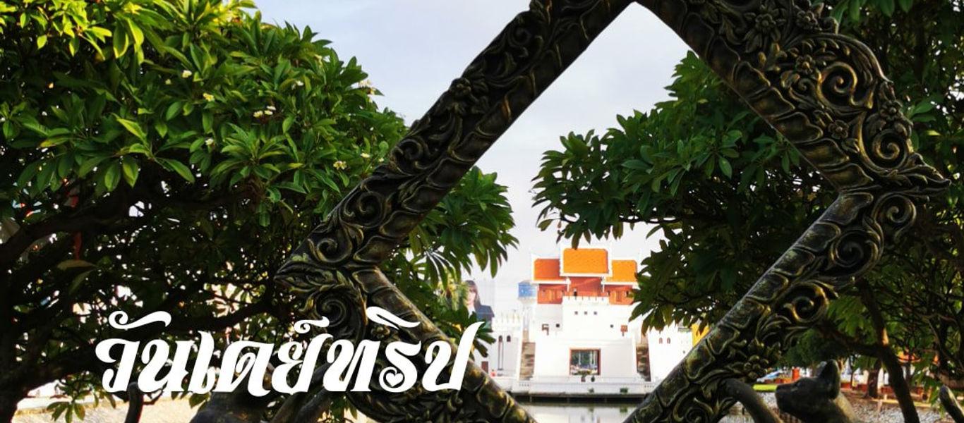 วันเดย์ทริป @เมืองเก่าโคราช