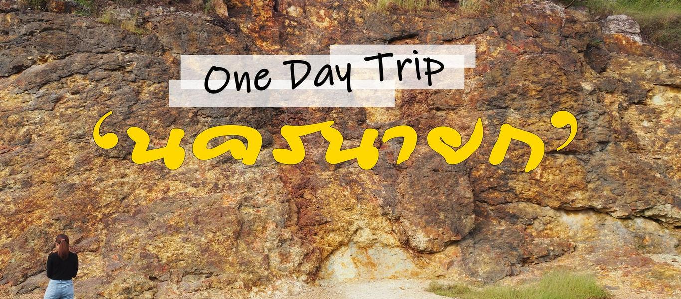 --- Ｏｎｅ Ｄａｙ Ｔｒｉｐ นครนายก ---