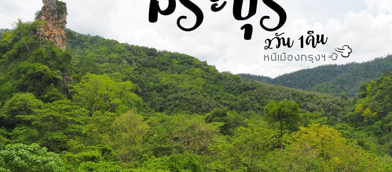 หนีเมืองกรุง ไปเที่ยวสระบุรี