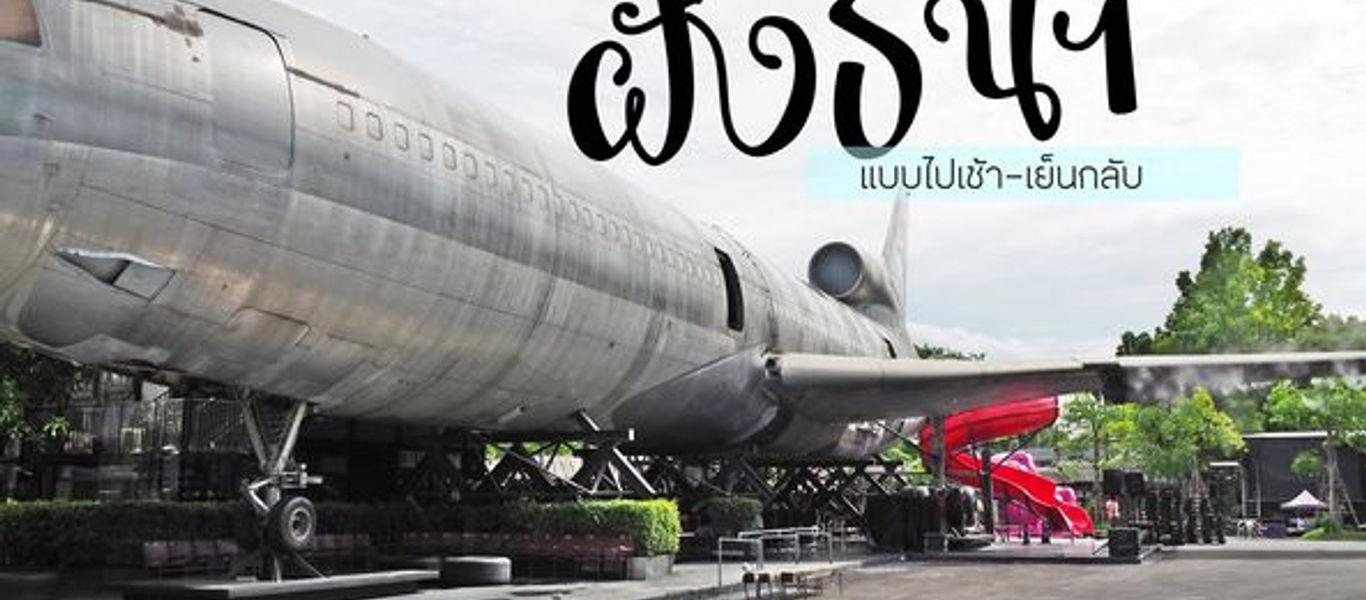 ▄▀▄ พาเที่ยว ฝั่งธนฯ แบบไปเช้า-เย็นกลับ ▄▀▄