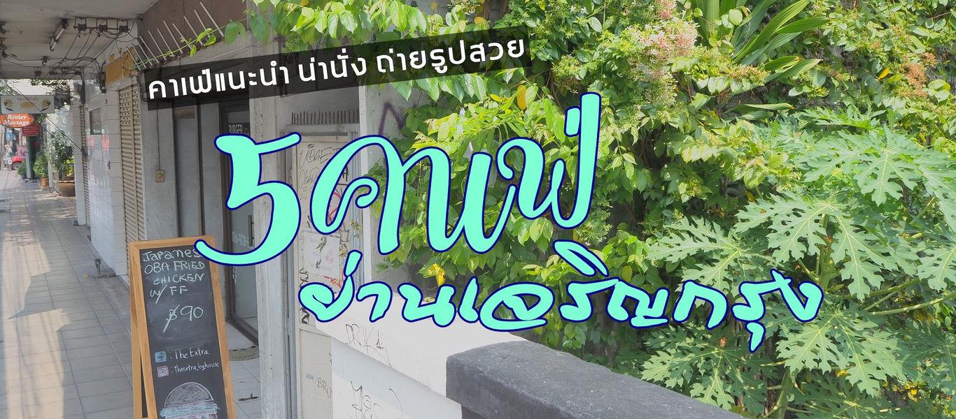 คาเฟ่แนะนำ น่านั่ง ถ่ายรูปสวย : 5 คาเฟ่ ย่านเจริญกรุง