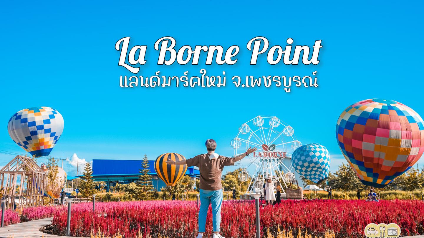 มาแล้วเพชรบูรณ์📍 La Borne Point พิกัดแลนด์มาร์คใหม่ สวยมาก