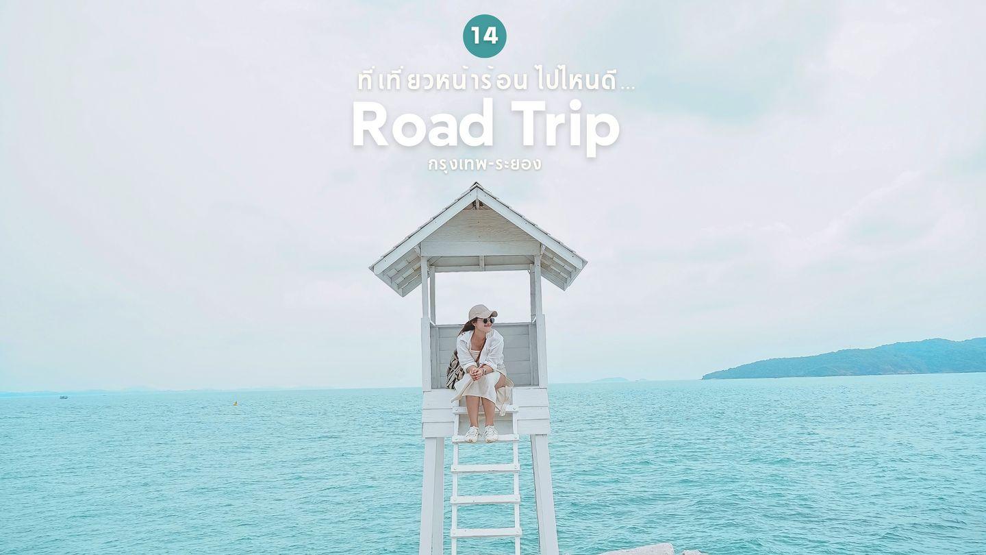 Road Trip ที่เที่ยวหน้าร้อน ไปเที่ยวไหนดี @ระยอง 3 วัน 2 คืน