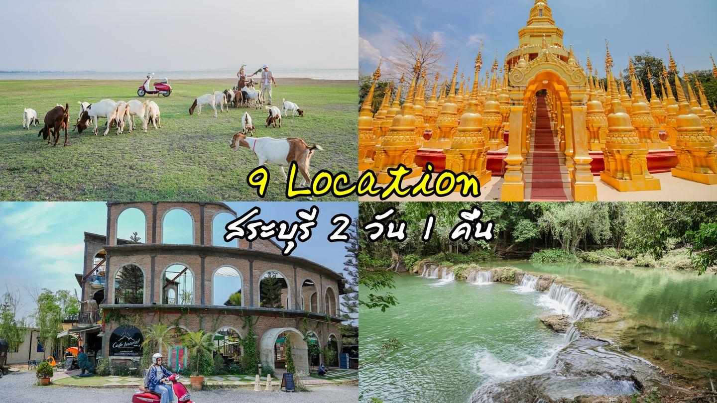 9 Location ขับรถเที่ยวสระบุรี 2 วัน 1 คืน