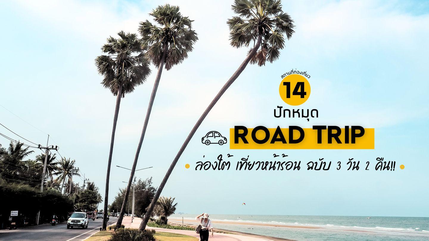 ปักหมุด ROAD TRIP  ล่องใต้ เที่ยวหน้าร้อน ฉบับ 3 วัน 2 คืน!!