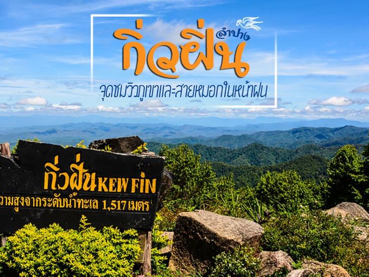 จุดชมวิวกิ่วฝิ่น