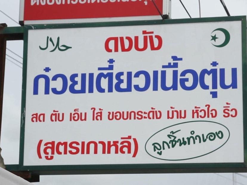 ดงบังก๋วยเตี๋ยวเนื้อตุ๋นสูตรเกาหลี