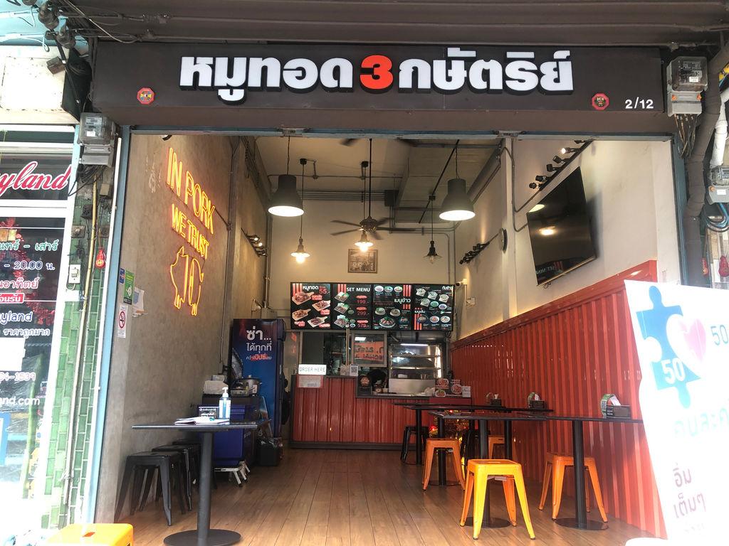 หมูทอด 3 กษัตริย์ สาธุประดิษฐ์