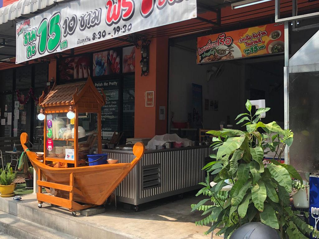 ก๋วยเตี๋ยวเรือท่าสาธุ