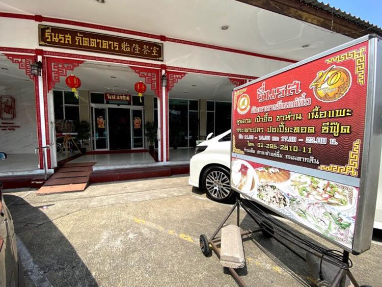 Ruenros Restaurant