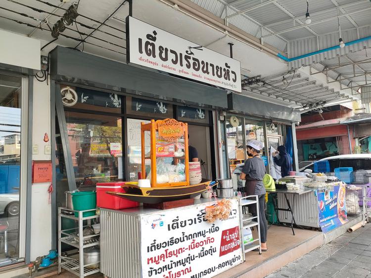 เตี๋ยวเรือนายหัว