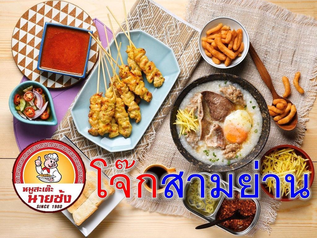 หมูสะเต๊ะนายซ้ง สาขาสาธุประดิษฐ์