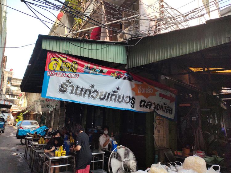 ก๋วยเตี๋ยวรู ตลาดน้อย