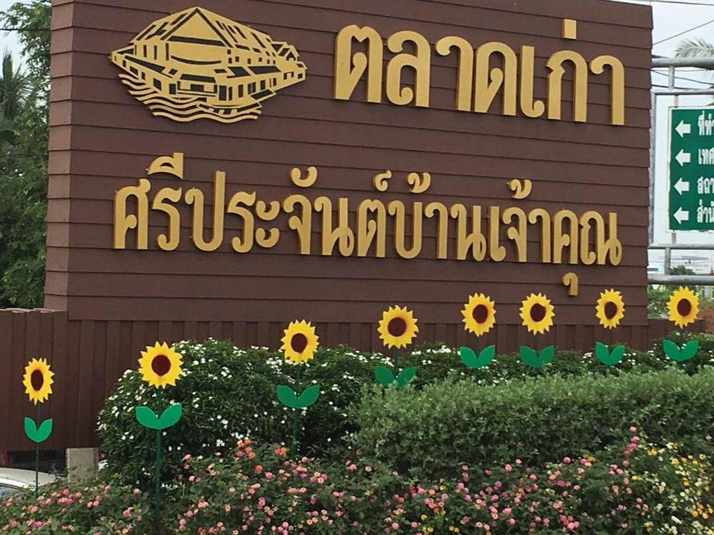 ตลาดศรีประจันต์