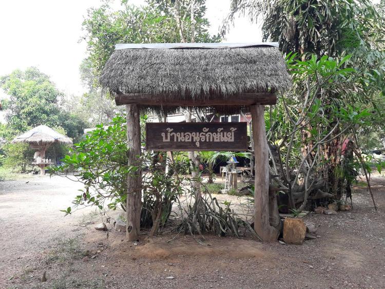 หมู่บ้านอนุรักษ์แย้