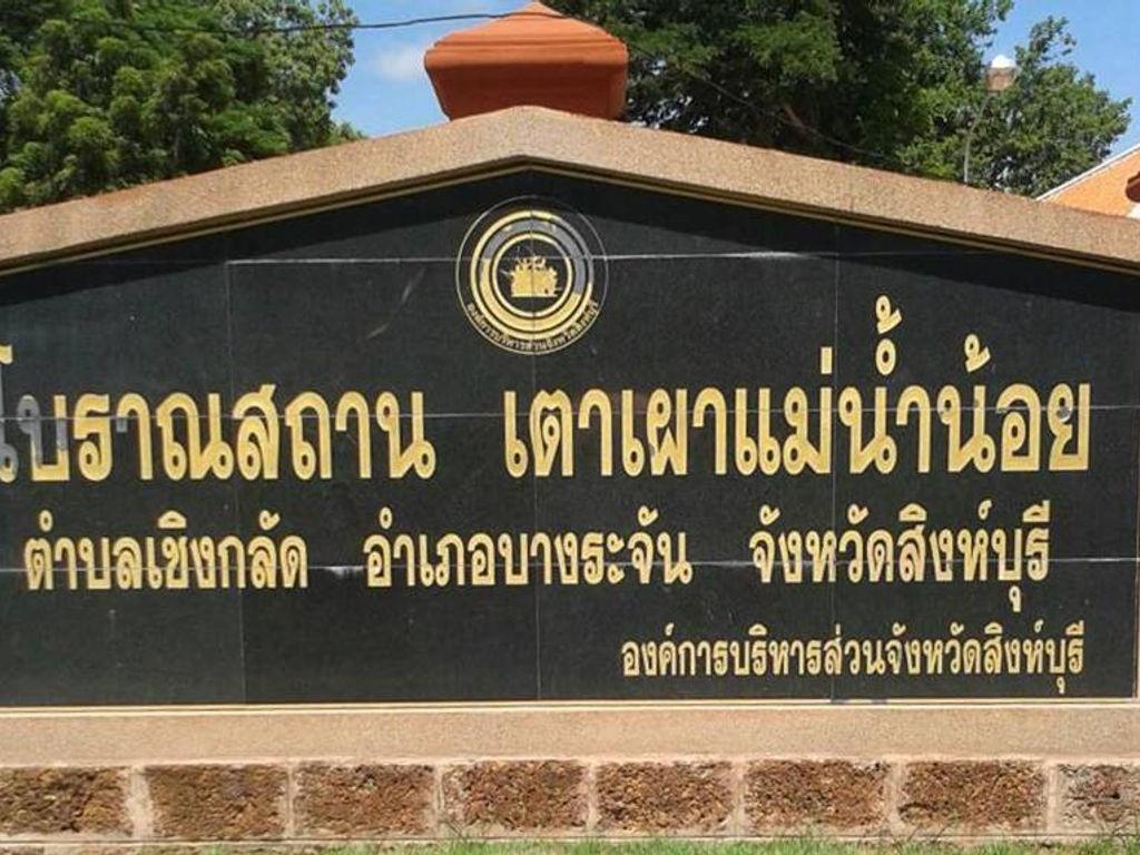 เตาเผาแม่น้ำน้อย