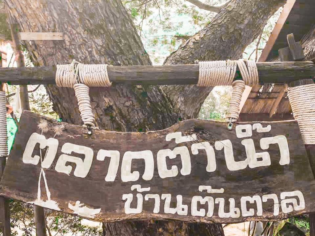 ตลาดต้าน้ำโบราณบ้านต้นตาล