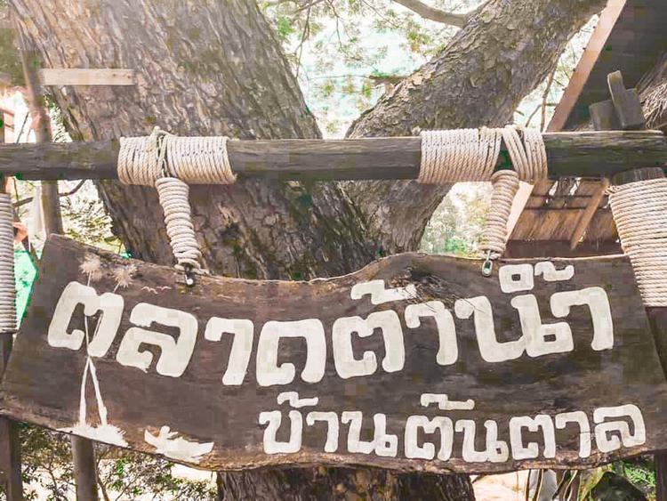 ตลาดต้าน้ำโบราณบ้านต้นตาล