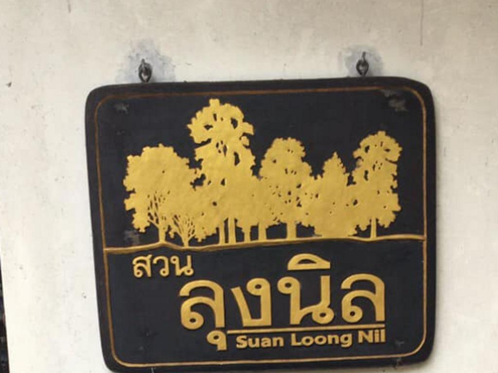 สวนลุงนิล