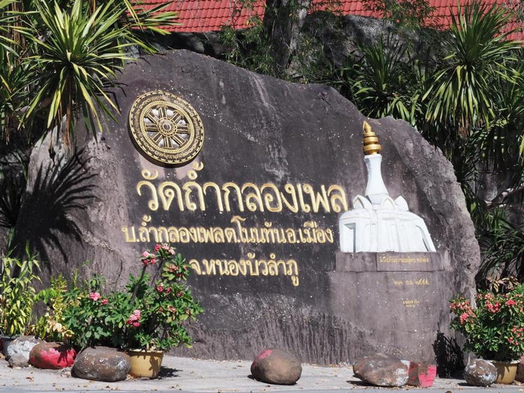 วัดถ้ำกลองเพล