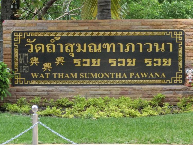 วัดถ้ำสุมณฑาภาวนา