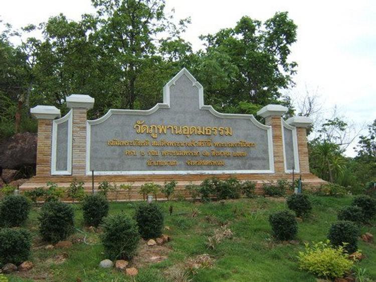 วัดภูพานอุดมธรรม (ดานสาวคอย)