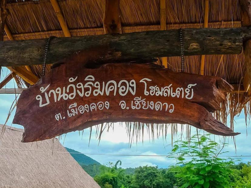 บ้านวังริมคลอง โฮมสเตย์