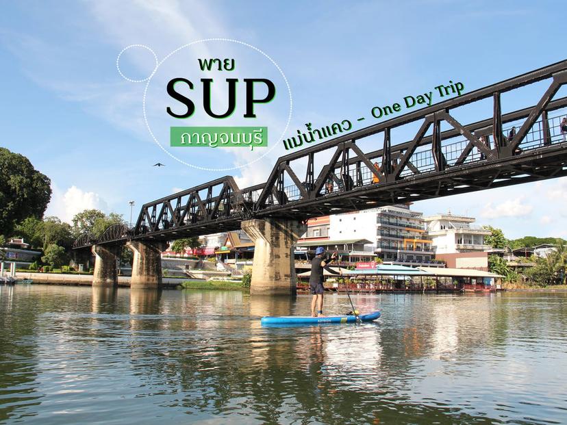 Paddle More Thailand พาย SUP กาญจนบุรี