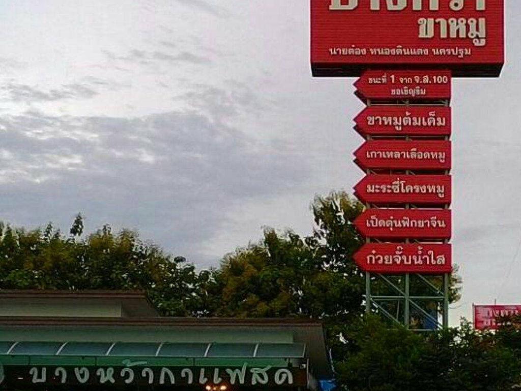 Pork leg rice, Bang Wa (Nai Tong), Nong Din Daeng