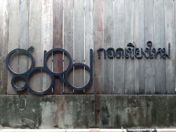 กอดเชียงใหม่