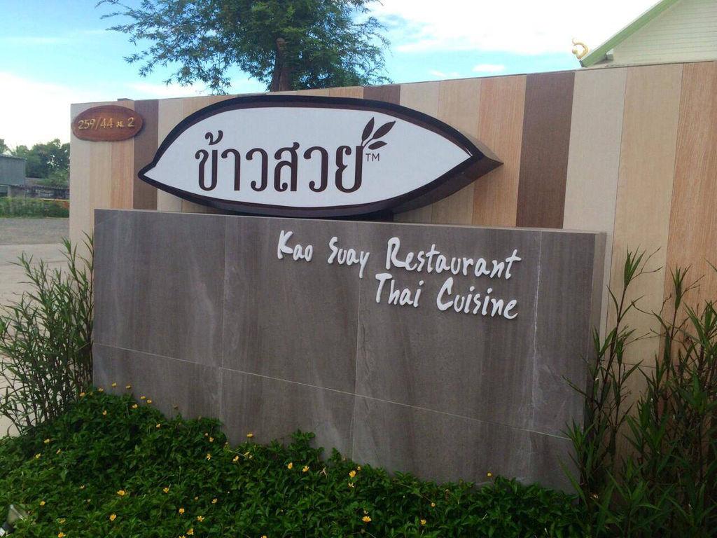 ร้านข้าวสวย Kao Suay Restaurant