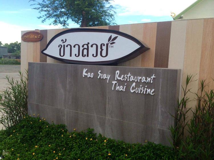 ร้านข้าวสวย Kao Suay Restaurant