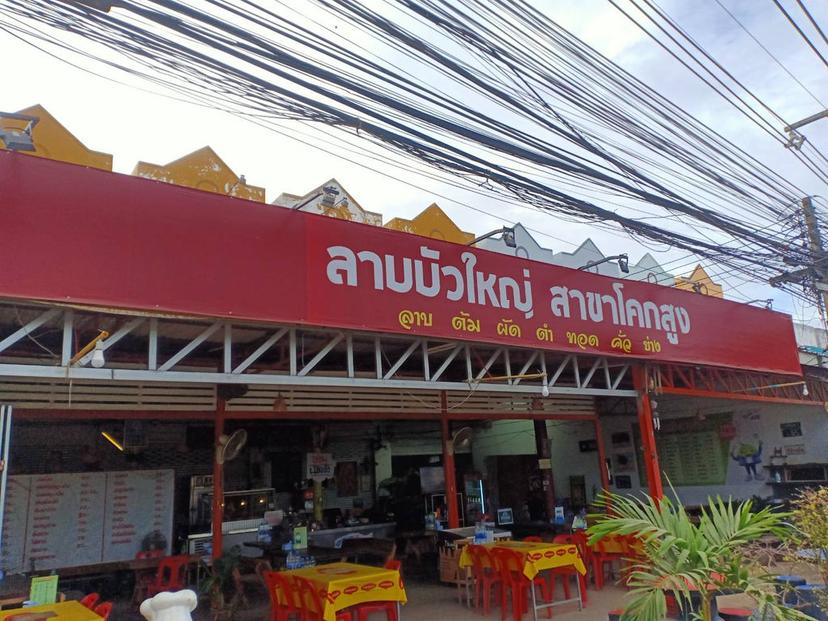 ร้านลาบบัวใหญ่ สาขาโคกสูง