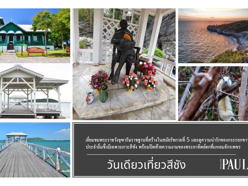 วันเดียวเที่ยวสีชัง โดยบจก.พอลล่าแอนด์ โค ดีเอ็มซี (ประเทศไทย)