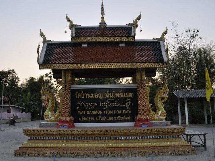 วัดบ้านมอญ