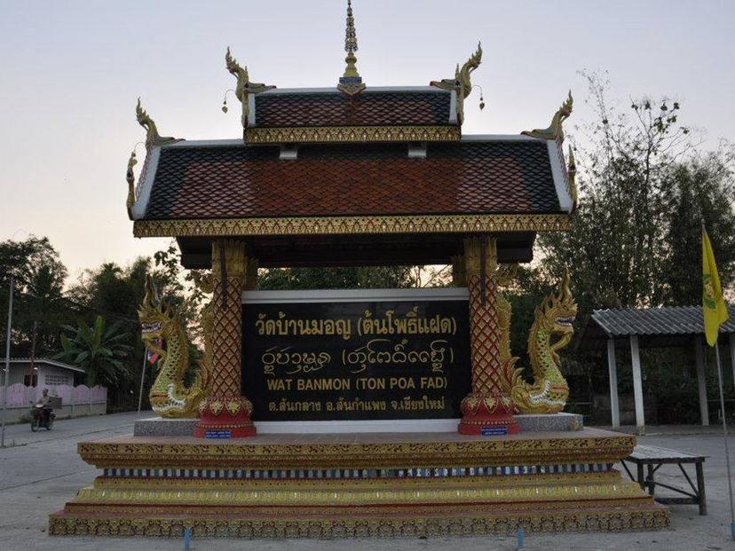 วัดบ้านมอญ