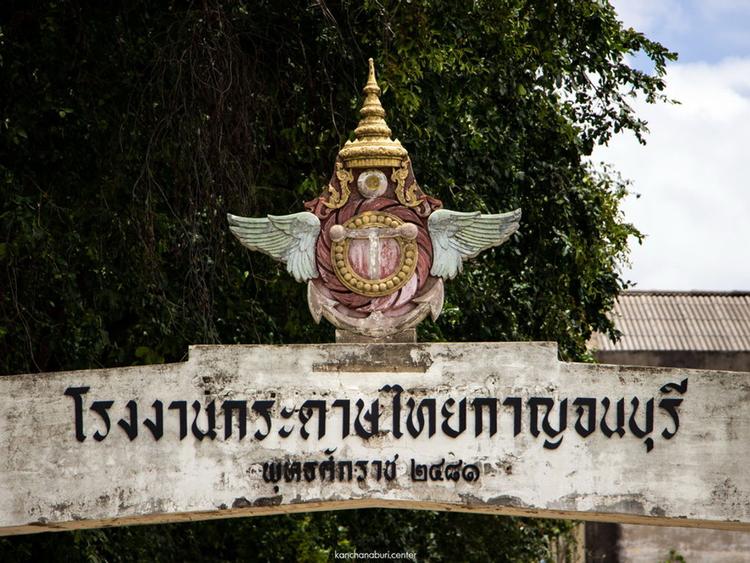 泰国造纸厂北碧府