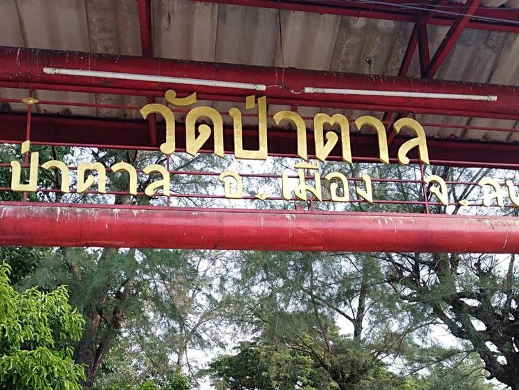 Wat Pa Tan