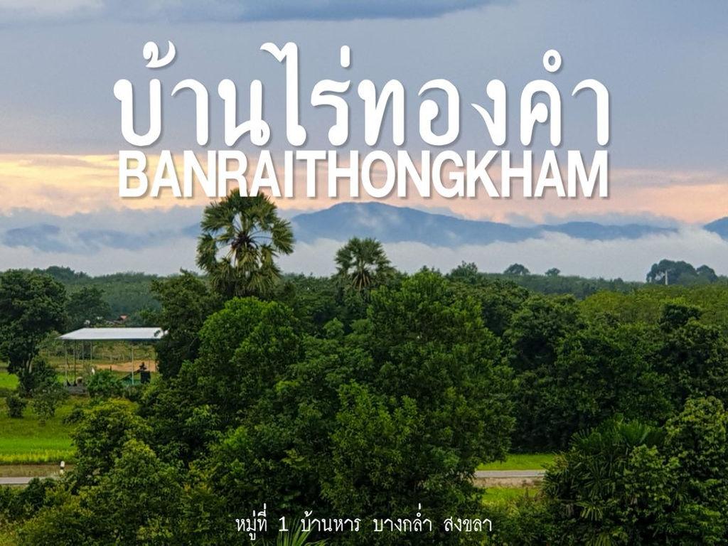 班莱通坎 | BANRAITHONGKHAM