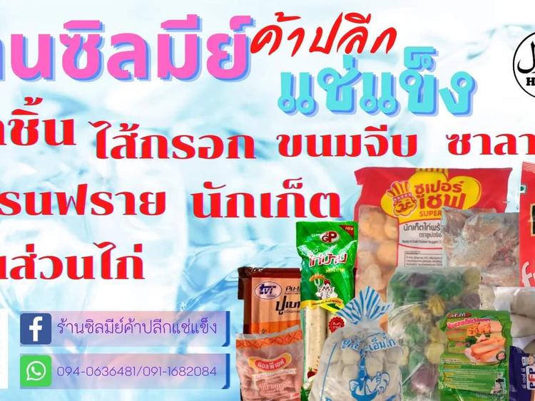 ร้านซิลมีย์ค้าปลีกแช่แข็ง Zilmee Frozen Food