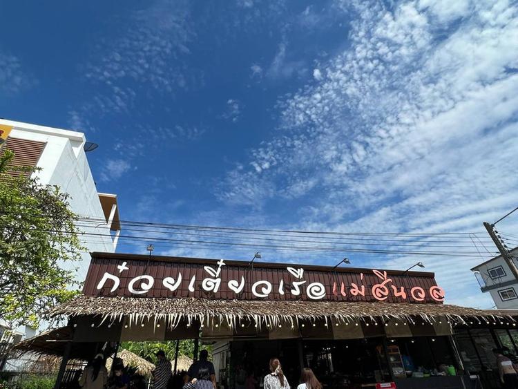 ก๋วยเตี๋ยวเรือแม่สีนวล  สาขานวมินทร์