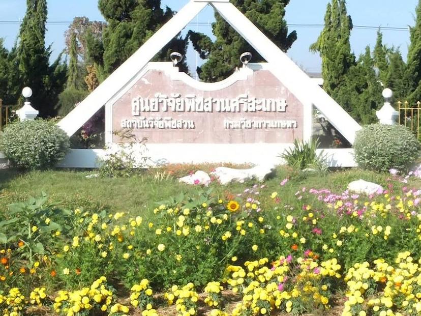 ศูนย์วิจัยพืชสวน ศรีสะเกษ