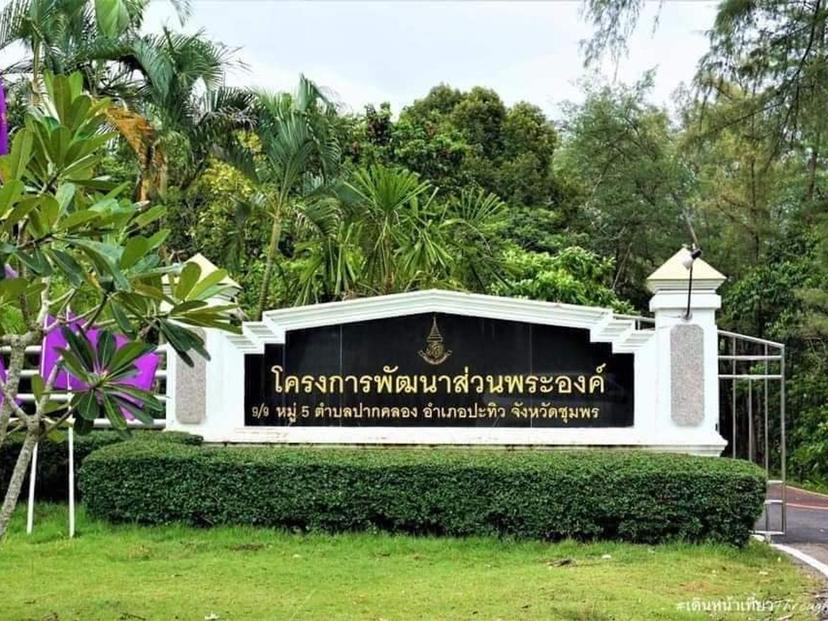 โครงการพัฒนาส่วนพระองค์