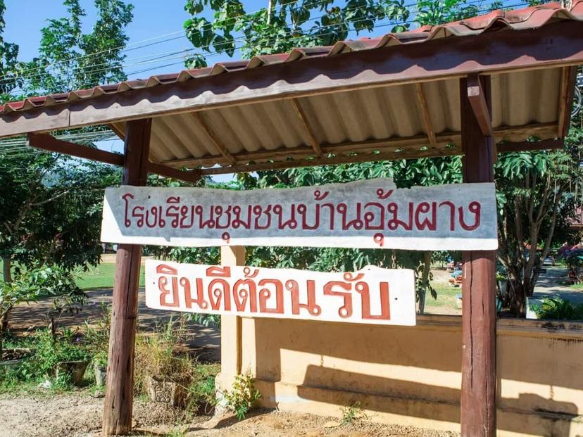 โรงเรียนชุมชนบ้านอุ้มผาง