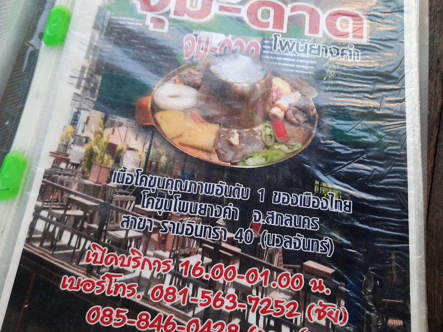 จุ่มดาดโพนยางคำ