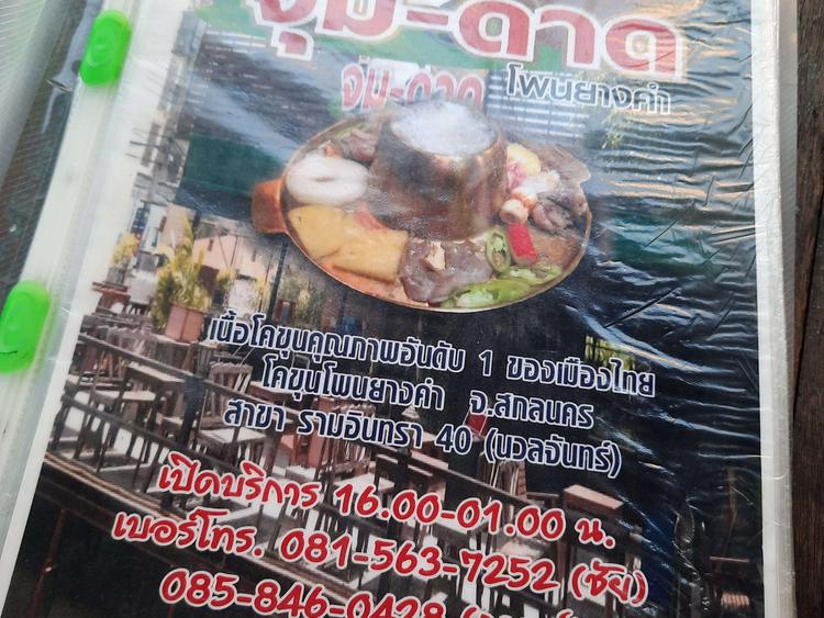 จุ่มดาดโพนยางคำ